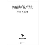 中国古代の「謡」と「予言」（東洋学叢書）（講談社） [電子書籍]