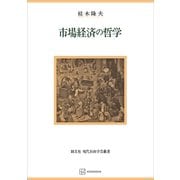市場経済の哲学（現代自由学芸叢書）（講談社） [電子書籍]