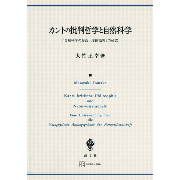 カントの批判哲学と自然科学 「自然科学の形而上学的原理」の研究（講談社） [