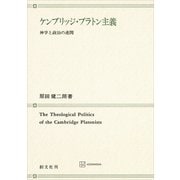 ケンブリッジ・プラトン主義 神学と政治の連関（講談社） [電子書籍]