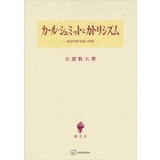 カール・シュミットとカトリシズム 政治的終末論の悲劇（講談社） [電子書籍]