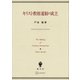 キリスト教修道制の成立（講談社） [電子書籍]