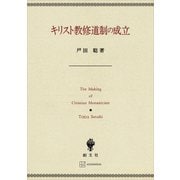 キリスト教修道制の成立（講談社） [電子書籍]
