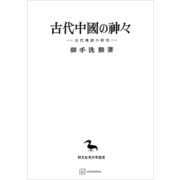 古代中國の神々（東洋学叢書） 古代傳説の研究（講談社） [電子書籍]