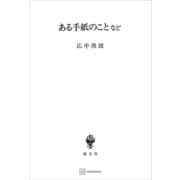 ある手紙のことなど（講談社） [電子書籍]