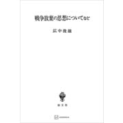 戦争放棄の思想についてなど（講談社） [電子書籍]