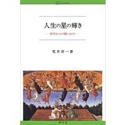 人生の星の輝き 哲学からの問いかけ（講談社） [電子書籍]
