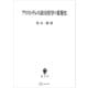 アリストテレス政治哲学の重層性（講談社） [電子書籍]