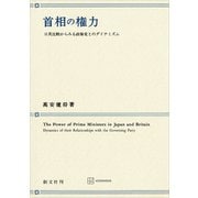 首相の権力 日英比較からみる政権党とのダイナミズム（講談社） [電子書籍]