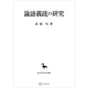 論語義疏の研究（東洋学叢書）（講談社） [電子書籍]