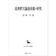 経典釈文論語音義の研究（東洋学叢書）（講談社） [電子書籍]