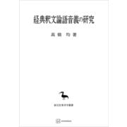 経典釈文論語音義の研究（東洋学叢書）（講談社） [電子書籍]