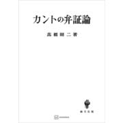 カントの弁証論（講談社） [電子書籍]