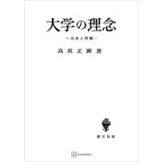 大学の理念 系譜と問題（講談社） [電子書籍]