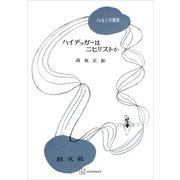 ハイデッガーはニヒリストか（フォルミカ選書）（講談社） [電子書籍]