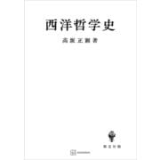 西洋哲学史（講談社） [電子書籍]