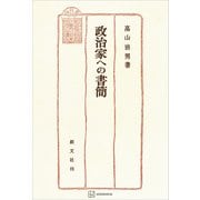 政治家への書簡（講談社） [電子書籍]