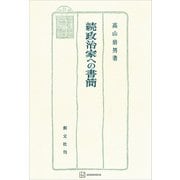 政治家への書簡（続）（講談社） [電子書籍]