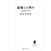 道徳とは何か 倫理学入門（講談社） [電子書籍]