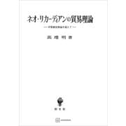 ネオ・リカーディアンの貿易理論 不等価交換論を超えて（講談社） [電子書籍]