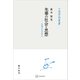 先秦の社会と思想（中国学芸叢書） 中国文化の核心（講談社） [電子書籍]