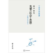 先秦の社会と思想（中国学芸叢書） 中国文化の核心（講談社） [電子書籍]