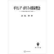 ギリシア・ポリスの国家理念 その歴史的発展に関する研究（講談社） [電子書籍]