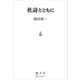 杜詩とともに（講談社） [電子書籍]