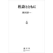 杜詩とともに（講談社） [電子書籍]