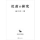 杜甫の研究（講談社） [電子書籍]