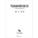 明清戯曲演劇史論序説（東洋学叢書） 湯顕祖「牡丹亭還魂記」研究（講談社） [電子書籍]