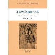 ルネサンス精神への旅 ジョアッキーノ・ダ・フィオーレからカッシーラーまで（講談社） [電子書籍]