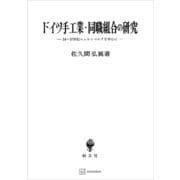 ドイツ手工業・同職組合の研究 14～17世紀ニュルンベルクを中心に（講談社） [電子書籍]