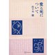 愛と死について（講談社） [電子書籍]