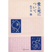 愛と死について（講談社） [電子書籍]