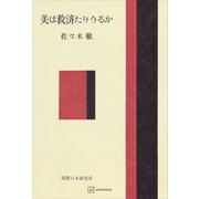 美は救済たりうるか（講談社） [電子書籍]