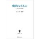 魔的なるもの 美と信の問題（講談社） [電子書籍]