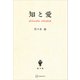 知と愛（講談社） [電子書籍]