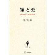 知と愛（講談社） [電子書籍]