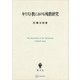 キリスト教における殉教研究（講談社） [電子書籍]