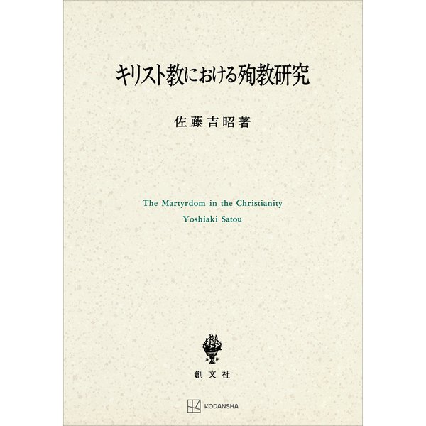 キリスト教における殉教研究（講談社） [電子書籍] - 哲学・心理学・宗教・歴史