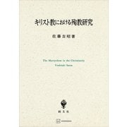 キリスト教における殉教研究（講談社） [電子書籍]
