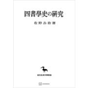 四書学史の研究（東洋学叢書）（講談社） [電子書籍]