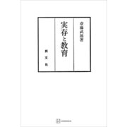 実存と教育（講談社） [電子書籍]