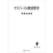ヤスパースの教育哲学（講談社） [電子書籍]