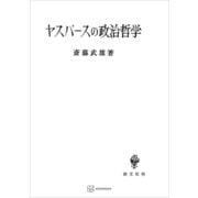 ヤスパースの政治哲学（講談社） [電子書籍]