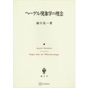 ヘーゲル現象学の理念（講談社） [電子書籍]