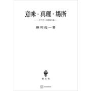 意味・真理・場所 ハイデガーの思惟の道（講談社） [電子書籍]