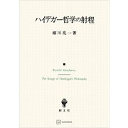 ハイデガー哲学の射程（講談社） [電子書籍]