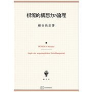 根源的構想力の論理（講談社） [電子書籍]